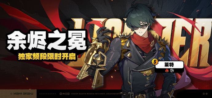 「余烬之冕」调频说明活动期间，限定S级代理人[莱特(击破·火)]以及A级代理人[本(防护·火)]、[可琳(强攻·物理)]的调频获取概率将大幅提升！【调频说明】※ 以上信号中，限定S级代理人不会进入「热门卡司」常驻频段