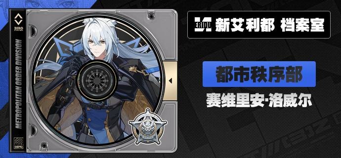 代理人档案丨赛维里安「治安局秩序督察，赛维里安·洛威尔