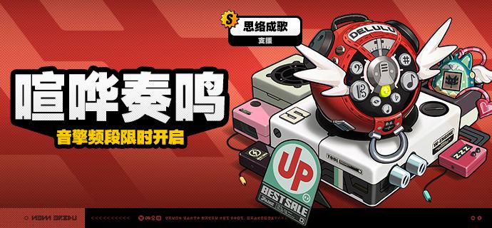 2.6版本限时频段（上期）亲爱的绳匠：本期代理人与音擎调频活动时间为：2.6版本更新后~2026/03/04 11:59，包含如下内容：「四三拍谬想」调频活动活动期间，限定S级代理人[千夏(物理·支援)]以及A级代理人[可琳(物理·强攻)]、[比利(物理·强攻)]的调频获取概率将大幅提升！「喧哗奏鸣」调频活动活动期间，限定S级音擎[思络成歌(支援)]以及A级音擎[家政员(强攻)]、[仿制星徽引擎(强攻)]的调频获取概率将大幅提升！「独步沧溟」调频活动活动期间，限定S级代理人[仪玄(玄墨·命破)]以及A级代理人[可琳(物理·强攻)]、[比利(物理·强攻)]的调频获取概率将大幅提升！「激荡谐振」调频活动活动期间，限定S级音擎[青溟笼舍(命破)]以及A级音擎[家政员(强攻)]、[仿制星徽引擎(强攻)]的调频获取概率将大幅提升！※ 以上信号中，限定S级代理人与限定S级音擎均不会进入「热门卡司」常驻频段