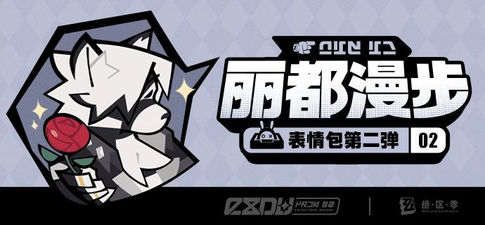 《绝区零》「丽都漫步」系列表情包第二弹漫步在新艾利都街头，有没有哪位路过的市民朋友吸引到了绳匠的注意呢？「丽都漫步」系列表情包第二弹现已上线，欢迎绳匠们使用！▼ 下载方式点击下方链接，输入密码后即可下载