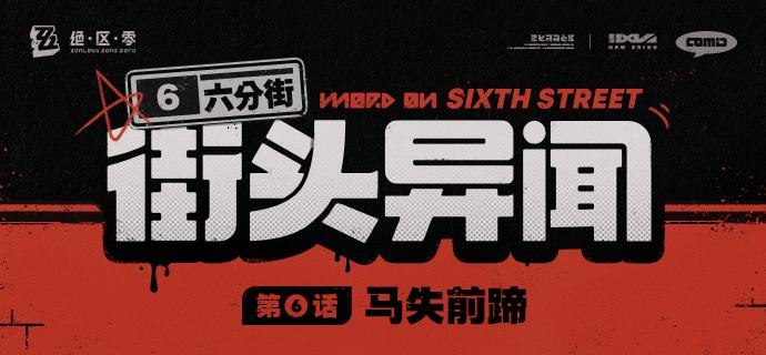 【六分街街头异闻】第6话 马失前蹄【六分街街头异闻】 第6话 马失前蹄——欢迎来到新艾利都！——source @ZZZ_Game #街头异闻【六分街街头异闻】第6话 马失前蹄【六分街街头异闻】 第6话 马失前蹄——欢迎来到新艾利都！——source @ZZZ_Game #街头异闻