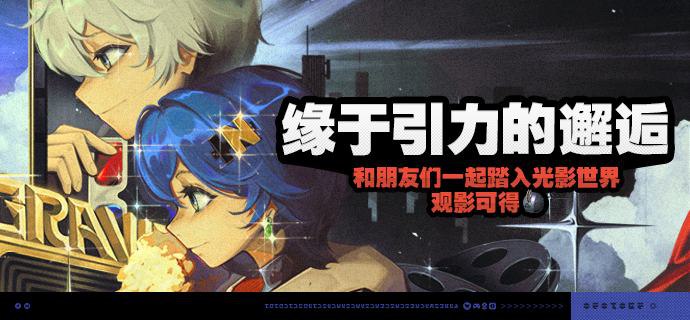 「缘于引力的邂逅」活动说明【活动时间】2025/06/08 10:00~2025/07/14 03:59【活动奖励】【参与条件】绳网等级≥23级，主线第二章·幕间内即可参与活动