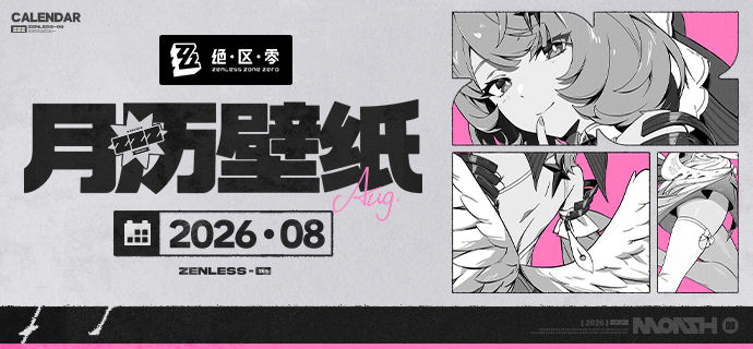 《绝区零》2026年8月月历壁纸「要和我一起跳支舞吗？」「不用担心，我会慢慢教你的~」 亲爱的绳匠，欢迎下载&使用8月月历壁纸~▼ 原图获取方式点击下方链接，输入密码后即可下载