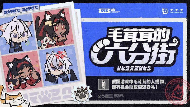 【有奖活动】毛茸茸的六分街 最近又有一位猫希人在新艾利都亮相了！绳匠们有没有和他偶遇呢？分享你在六分街遇到的毛茸茸的人或物，即有机会赢取毛绒地毯 邦布款哦~【参与方式】截图游戏中毛茸茸的人或物，并分享在本贴评论区