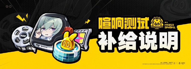 「喧响测试」补给说明感谢绳匠们对「喧响测试」的大力支持！本次测试期间，我们为您准备了一些补给，助力您在新艾利都的绳匠事业蒸蒸日上！【活动时间】「喧响测试」开启后 ~ 2024/05/28 23:59:59【参与条件】解锁「邮件」功能后即可参与