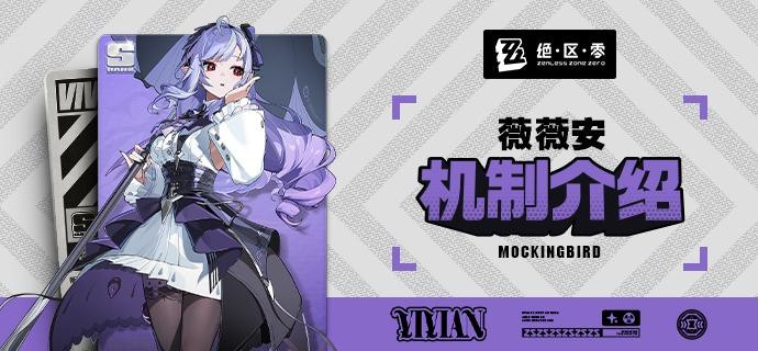 代理人机制介绍：薇薇安篇更新即将完成…资料库中已收录代理人【薇薇安】的战斗相关信息，重点内容解析完毕，请查收