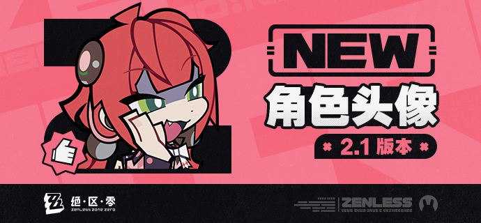 《绝区零》2.1版本角色头像感谢绳匠们对2.1版本「迟吟的浪涌」的支持！浮波柚叶&爱丽丝的头像现已公开，欢迎绳匠们使用~▼下载：>>2.1版本角色头像<<密码：zzz2025js—— 欢迎来到新艾利都！——source @ZZZ_Game《绝区零》2.1版本角色头像感谢绳匠们对2.1版本「迟吟的浪涌」的支持！浮波柚叶&爱丽丝的头像现已公开，欢迎绳匠们使用~▼下载：>>2.1版本角色头像<<密码：zzz2025js—— 欢迎来到新艾利都！——source @ZZZ_Game