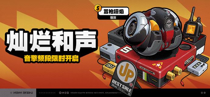 2.2版本限时频段（下期）亲爱的绳匠：本期代理人与音擎调频活动时间为：2025/09/24 12:00 ~ 2025/10/14 14:59，包含如下内容： 「孽火两畔」调频活动活动期间，限定S级代理人[奥菲丝 &「鬼火」(强攻·火)]以及A级代理人[露西(支援·火)]、[安东(强攻·电)]的调频获取概率将大幅提升！「灿烂和声」调频活动活动期间，限定S级音擎[嚣枪喧焰(强攻)]以及A级音擎[好斗的阿炮(支援)]、[旋钻机-赤轴(强攻)]的调频获取概率将大幅提升！ 「光与影的纱网」调频活动活动期间，限定S级代理人[伊芙琳(强攻·火)]以及A级代理人[露西(支援·火)]、[安东(强攻·电)]的调频获取概率将大幅提升！ 「璀璨韵律」调频活动活动期间，限定S级音擎[心弦夜响(强攻)]以及A级音擎[好斗的阿炮(支援)]、[旋钻机-赤轴(强攻)]的调频获取概率将大幅提升！※以上信号中，限定S级代理人与限定S级音擎均不会进入「热门卡司」常驻频段