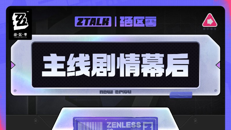 ZTALK | 《绝区零》主线剧情幕后亲爱的绳匠们，在本期节目中，我们针对大家关心的一些剧情设定问题，邀请到了研发组的相关同学来进行分享