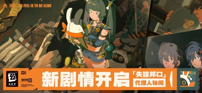 新剧情：「失踪邦口」代理人秘闻开启电影院门口发生了离奇失踪案？成为协理治安官，帮助青衣探案吧！绳匠完成相应的前置剧情后，即可解锁青衣的代理人秘闻「失踪邦口」