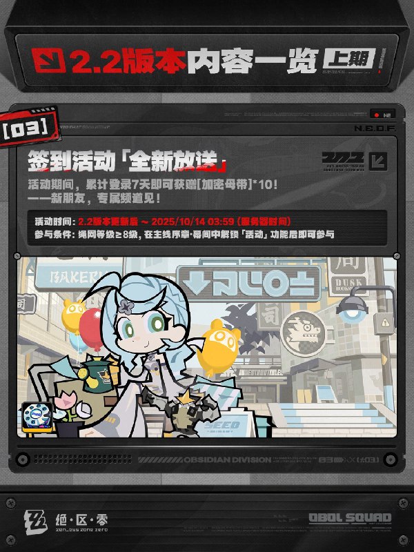 不要温和地走入那良夜丨2.2版本内容一览（上期）绳匠们好，2.2版本现已开启！S级代理人[「席德」(强攻·电)]、[「扳机」(击破·电)]与S级音擎[机巧心种(强攻)]、[索魂影眸(击破)]加入限时频段；S级邦布[「墨丘利」]永久加入邦布频段~更有全新主线「不要温和地走入那良夜」、「『席德』」专题放映、主题活动「小邦布勇任防卫军」等精彩内容更新，一起来看看吧！source @ZZZ_Game不要温和地走入那良夜丨2.2版本内容一览（上期）绳匠们好，2.2版本现已开启！S级代理人[「席德」(强攻·电)]、[「扳机」(击破·电)]与S级音擎[机巧心种(强攻)]、[索魂影眸(击破)]加入限时频段；S级邦布[「墨丘利」]永久加入邦布频段~更有全新主线「不要温和地走入那良夜」、「『席德』」专题放映、主题活动「小邦布勇任防卫军」等精彩内容更新，一起来看看吧！source @ZZZ_Game