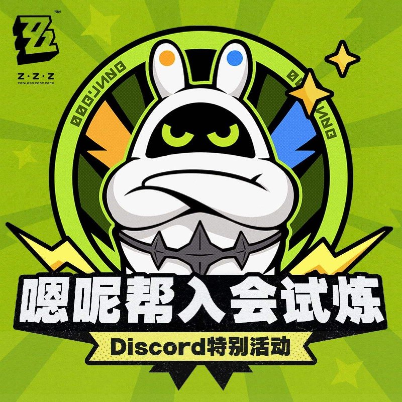 嗯呢帮入会试炼亲爱的绳匠：嗯呢帮正在火热招新中！现在前往官方Discord Server完成试炼，成为光荣的嗯呢帮成员后，有机会获得大奖！▼参与方式前往绝区零官方Discord Server的活动频道#En-Nah-Gang，与嗯呢帮采购员进行每日互动