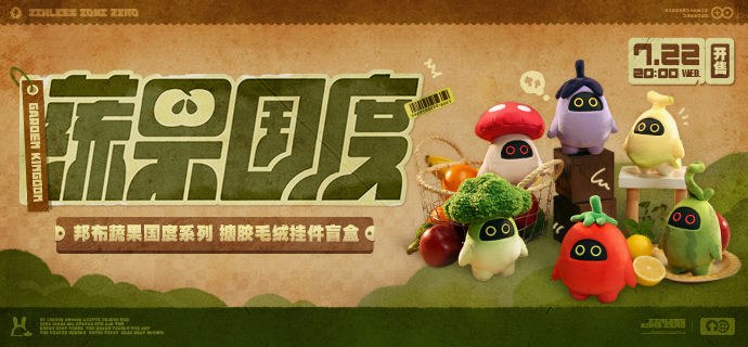 新品情报丨邦布蔬果国度 搪胶毛绒挂件盲盒亲爱的绳匠，天猫「绝区零三Z官方旗舰店」、米游社「绝区零」商城、抖音「绝区零周边旗舰店」将于7月22日20:00开启「邦布蔬果国度 搪胶毛绒挂件盲盒」的贩售