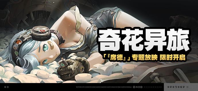 「奇花异旅」活动与「席德」代理人秘闻说明【活动时间】2.2版本更新后 ~ 2025/10/13 03:59 【活动奖励】【参与条件】绳网等级≥15级且完成代理人秘闻「洞中谍 上」后即可参与