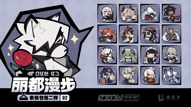 《绝区零》「丽都漫步」系列表情包第二弹漫步在新艾利都街头，有没有哪位路过的市民朋友吸引到了绳匠的注意呢？「丽都漫步」系列表情包第二弹现已上线，欢迎绳匠们使用！▼ 下载方式点击下方链接，输入密码后即可下载