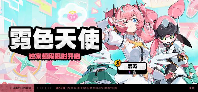 3.1版本限时频段亲爱的绳匠：本期代理人与音擎调频活动包含如下内容：「复乐园」调频活动活动时间：3.1版本更新后 ~ 2026/09/08 14:59活动期间，限定S级代理人[蕾米埃尔(流明·异常)]以及默认A级代理人[派派(物理·异常)]、[赛斯(电·防护)]的调频获取概率将大幅提升！「空羽复归之诗」调频活动活动时间：3.1版本更新后 ~ 2026/09/08 14:59活动期间，限定S级音擎[空羽复归之诗(异常)]以及默认A级音擎[轰鸣座驾(异常)]、[维序者-特化型(防护)]的调频获取概率将大幅提升！「 霓色天使」调频活动活动时间：3.1版本更新后 ~ 2026/08/19 11:59活动期间，限定S级代理人[爱芮(以太·异常)]以及默认A级代理人[派派(物理·异常)]、[赛斯(电·防护)]的调频获取概率将大幅提升！「壳中之灵」调频活动活动时间：3.1版本更新后 ~ 2026/08/19 11:59活动期间，限定S级音擎[壳中之灵(异常)]以及默认A级音擎[轰鸣座驾(异常)]、[维序者-特化型(防护)]的调频获取概率将大幅提升！※ 以上信号中，限定S级代理人与限定S级音擎均不会进入「热门卡司」常驻频段