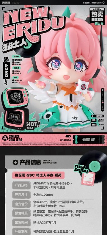 新品情报丨GSC粘土人手办 爱芮「让我们一起，创造世界上最——美好的舞台！」 亲爱的绳匠，天猫「绝区零三Z官方旗舰店」、米游社「绝区零」商城、抖音「绝区零周边旗舰店」将于9月3日20:00开启「GSC 粘土人手办 爱芮」的预售