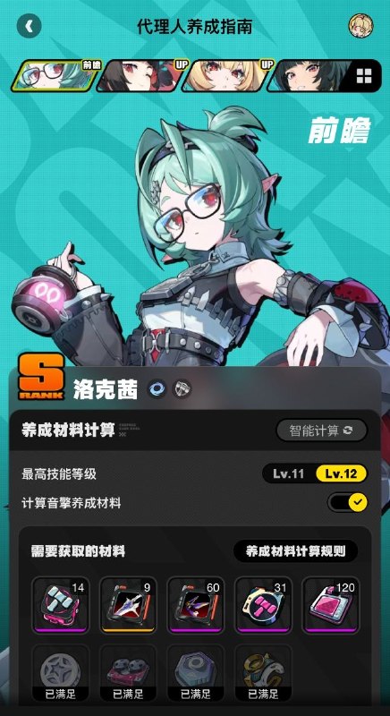 养成指南上新丨洛克茜养成材料预告想要提前准备洛克茜养成材料的绳匠们注意啦：前往养成指南，使用养成材料计算功能，可以提前了解洛克茜所需养成材料的类型和总量，以及还需获取的数量