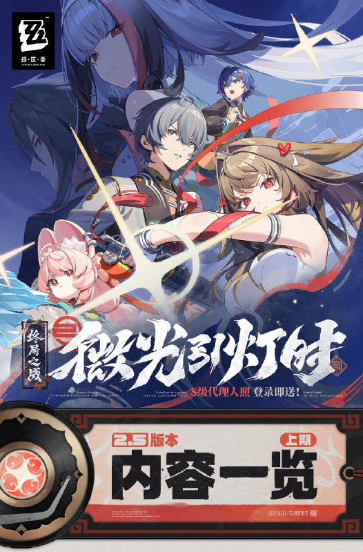 微光引灯时丨2.5版本内容一览（上期）绳匠们好，2.5版本现已开启！S级代理人[叶瞬光(凛刃 ·强攻)]、[照(冰 ·防护)]与S级音擎[云霓孤光(强攻)]、[半糖雪兔(防护)]加入限时频段~更有主线新章「微光引灯时」、福利活动「特别访客」、特惠活动「点映返礼」、主题活动「空明寻剑录」等精彩内容更新，一起来看看吧！source @ZZZ_Game微光引灯时丨2.5版本内容一览（上期）绳匠们好，2.5版本现已开启！S级代理人[叶瞬光(凛刃 ·强攻)]、[照(冰 ·防护)]与S级音擎[云霓孤光(强攻)]、[半糖雪兔(防护)]加入限时频段~更有主线新章「微光引灯时」、福利活动「特别访客」、特惠活动「点映返礼」、主题活动「空明寻剑录」等精彩内容更新，一起来看看吧！source @ZZZ_Game