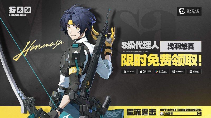 1.4版本登录领浅羽悠真《绝区零》1.4版本「星流霆击」将于2024年12月18日（UTC+8）正式上线，S级代理人「星见雅」&「浅羽悠真」即将加入独家频段，「浅羽悠真」、40级直升材料登录即领！立即预约1.4版本，可得160菲林