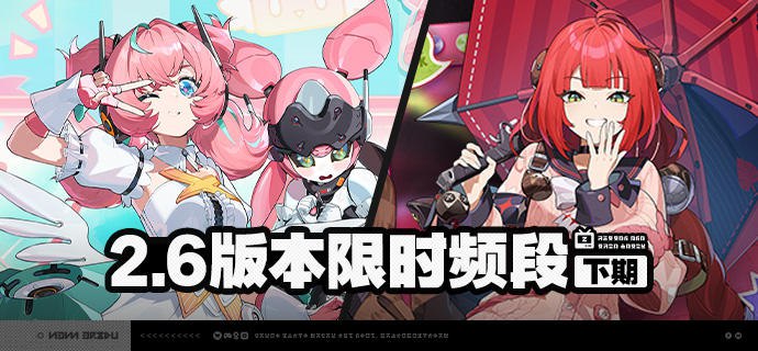 2.6版本限时频段（下期）亲爱的绳匠：本期代理人与音擎调频活动时间为：2026/03/04 12:00 ~ 2026/03/23 14:59 ，包含如下内容：「霓色天使」调频活动活动期间，限定S级代理人[爱芮(以太·异常)]以及A级代理人[安东(电·强攻)]、[赛斯(电·防护)]的调频获取概率将大幅提升！「灿烂和声」调频活动活动期间，限定S级音擎[壳中之灵(异常)]以及A级音擎[旋钻机-赤轴(强攻)]、[维序者-特化型(防护)]的调频获取概率将大幅提升！「戏语幽谭」调频活动活动期间，限定S级代理人[柚叶(物理·支援)]以及A级代理人[安东(电·强攻)]、[赛斯(电·防护)]的调频获取概率将大幅提升！「璀璨韵律」调频活动活动期间，限定S级音擎[狸法七变化(支援)]以及A级音擎[旋钻机-赤轴(强攻)]、[维序者-特化型(防护)]的调频获取概率将大幅提升！※ 以上信号中，限定S级代理人与限定S级音擎均不会进入「热门卡司」常驻频段