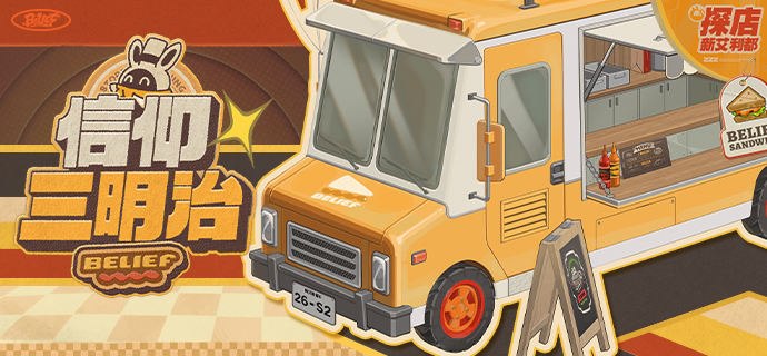 新艾利都探店丨两片面包可以夹住一切！「信仰三明治」电视广告废弃方案： 番茄：「好温暖，我这是…在哪里？」生菜：「傻孩子，我们在松软的面包里呀~」 话音未落，新鲜爽脆的蔬菜们流下了幸福的汁水