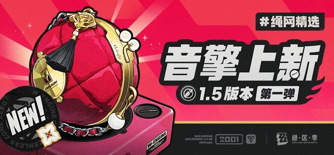 绳网精选-1.5版本音擎上新 | 第一弹绳网精选，绳匠之友！1.5版本最新款定制音擎——「玲珑妆匣」强势来袭！带上我们的定制音擎，让您每一次的空洞探索都如履平地！ *本期栏目由正在拍摄现场化妆的嘉音小姐挑选赞助展示