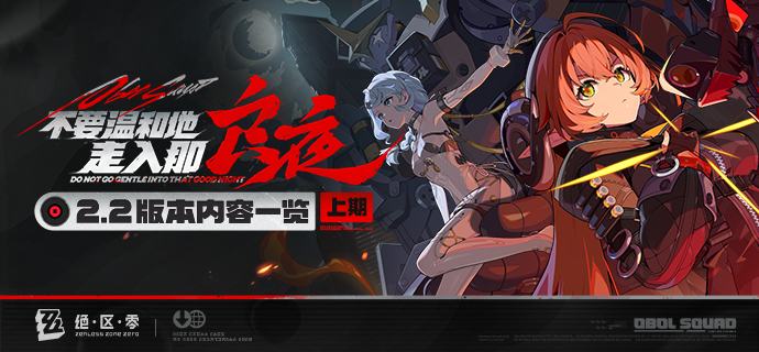 不要温和地走入那良夜丨2.2版本内容一览（上期）绳匠们好，2.2版本现已开启！S级代理人[「席德」(强攻·电)]、[「扳机」(击破·电)]与S级音擎[机巧心种(强攻)]、[索魂影眸(击破)]加入限时频段；S级邦布[「墨丘利」]永久加入邦布频段~更有全新主线「不要温和地走入那良夜」、「『席德』」专题放映、主题活动「小邦布勇任防卫军」等精彩内容更新，一起来看看吧！source @ZZZ_Game不要温和地走入那良夜丨2.2版本内容一览（上期）绳匠们好，2.2版本现已开启！S级代理人[「席德」(强攻·电)]、[「扳机」(击破·电)]与S级音擎[机巧心种(强攻)]、[索魂影眸(击破)]加入限时频段；S级邦布[「墨丘利」]永久加入邦布频段~更有全新主线「不要温和地走入那良夜」、「『席德』」专题放映、主题活动「小邦布勇任防卫军」等精彩内容更新，一起来看看吧！source @ZZZ_Game