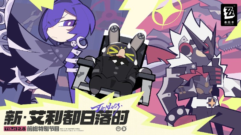 《绝区零》2.8 版本「新·艾利都日落时」前瞻特别节目《绝区零》》2.8 版本「新·艾利都日落时」将于5月6日正式上线，S级代理人「普罗米娅」&「星徽·比利」即将登场！感谢各位绳匠的关注与支持~ 本次特别节目中的一切人物、故事、设定仅为节目包装，均与《绝区零》原作无关，展示画面与奖励等均为开发中内容，实际内容请以正式上线为准