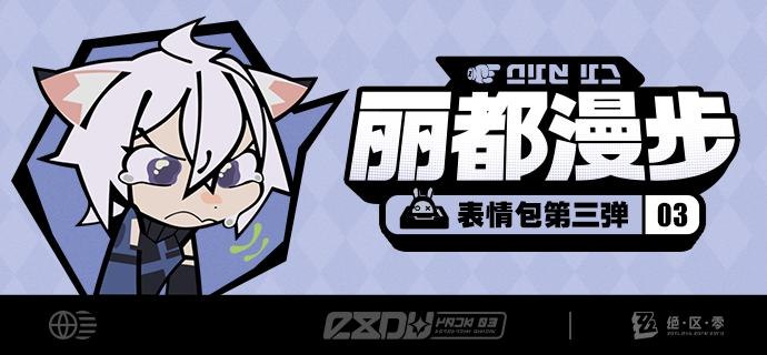 《绝区零》「丽都漫步」系列表情包第三弹「这位市民，您也要为新艾利都的事务出一份力吗？太好了噗噗~」「丽都漫步」系列表情包第三弹现已上线，欢迎绳匠们使用！ ▼ 下载方式点击下方链接，输入密码后即可下载