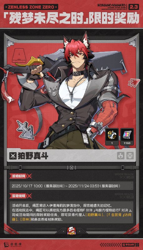 「残梦未尽之时」活动说明【活动时间】2025/10/17 10:00 ~ 2025/11/24 03:59【活动奖励】【参与条件】绳网等级≥15级且完成代理人秘闻「洞中谍 上」后即可参与