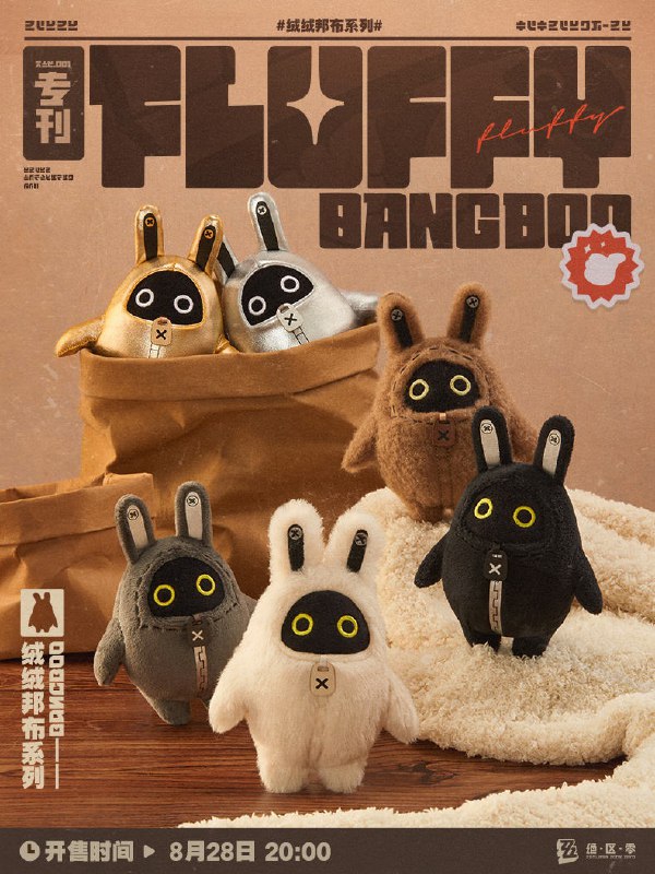 新品情报 | 绒绒邦布系列 毛绒挂件盲盒亲爱的绳匠，米游社「绝区零」商城、天猫「绝区零三Z官方旗舰店」将于8月28日20:00开启「绒绒邦布系列 毛绒挂件盲盒」的首批少量现货贩售