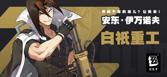 “有搞不定的活儿？让我来！”——安东·伊万诺夫「安东·伊万诺夫」「不好意思，路上遇到个怪人一直问我要不要打牌什么的，耽搁了一点时间……嗯？你们应该还没采访我们社长吧？记得等会儿把麦克风调低一点