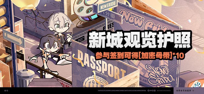 「新城观览护照」活动说明【活动时间】公测开启后 ~ 2024/08/13 03:59:59【参与条件】绳网等级≥8级，在主线序章·幕间中解锁「活动」功能后即可参与