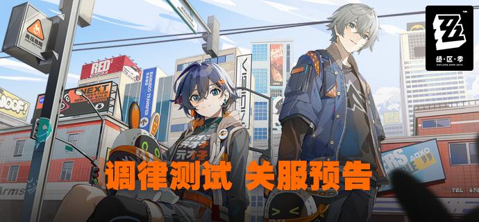 《绝区零》「调律测试」关服预告尊敬的各位绳匠：《绝区零》「调律测试」将于2022/08/08 23:59:59结束