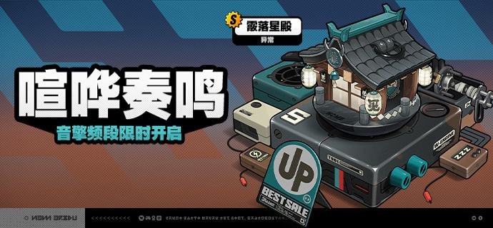 「喧哗奏鸣」调频说明活动期间，限定S级音擎[霰落星殿(异常)]以及A级音擎[轰鸣座驾(异常)]、[含羞恶面(支援)]的调频获取概率将大幅提升！【调频说明】※ 以上信号中，限定S级音擎不会进入「热门卡司」常驻频段