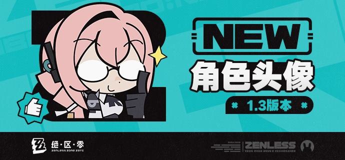 《绝区零》1.3版本角色头像感谢绳匠们对《绝区零》1.3版本「虚拟杀机」的支持！月城柳&莱特的头像现已公开，欢迎绳匠们使用~▼下载：>>1.3版本角色头像<<密码：zzz2024js—— 欢迎来到新艾利都！——source @ZZZ_Game《绝区零》1.3版本角色头像感谢绳匠们对《绝区零》1.3版本「虚拟杀机」的支持！月城柳&莱特的头像现已公开，欢迎绳匠们使用~▼下载：>>1.3版本角色头像<<密码：zzz2024js—— 欢迎来到新艾利都！——source @ZZZ_Game