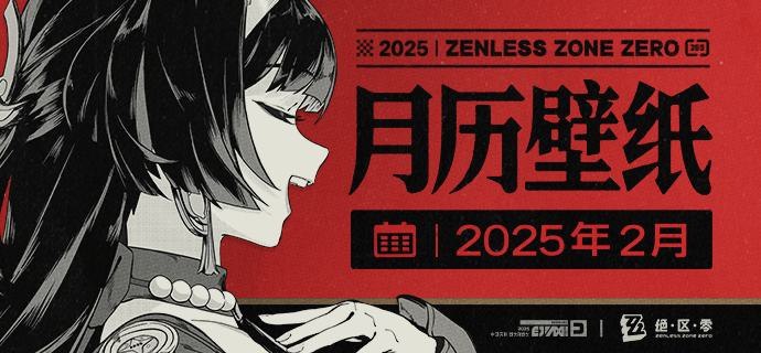 《绝区零》2025年2月月历壁纸「怎么了？看上去好像有心事哦