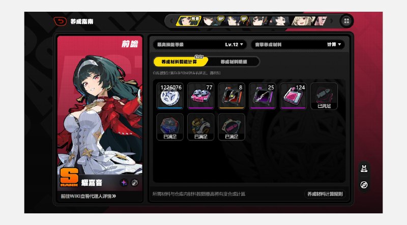 【耀嘉音养成材料预告】养成指南可查看前瞻代理人养成材料啦想要提前准备耀嘉音养成材料的绳匠们注意，养成指南工具可查看前瞻代理人养成材料啦！当绳匠们想快速了解耀嘉音所需养成材料的类型和总量，以及还需获取数量时，可以前往养成指南，使用前瞻代理人养成材料计算功能，一键解决养成烦恼~>>>使用养成指南，查看前瞻角色所需材料<<<【养成前瞻材料计算说明】养成指南工具提供了 [智能计算 Beta] 和 [养成材料明细] 两种模式供绳匠们查看：在 [智能计算 Beta] 中，养成指南工具将会为绳匠们自动计算仍需获取的材料（自动折算为最高稀有度），而在 [养成材料明细] 中，绳匠们可以看到代理人养成所需的全部材料明细，帮助绳匠们更直观地了解材料构成