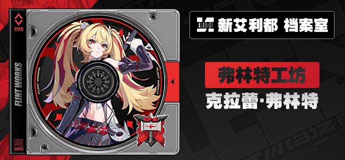 代理人档案丨克拉蕾「就让你们长长见识——辉金前面的『弗林特』三个字，可不是白叫的