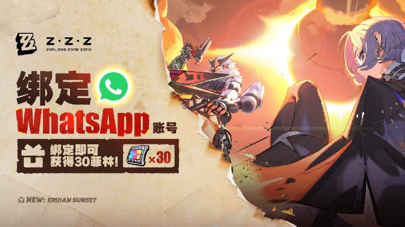《绝区零》WhatsApp账号有奖绑定功能正式上线亲爱的绳匠，《绝区零》WhatsApp账号有奖绑定功能已正式上线！首次绑定完成后，即可一键领取30菲林奖励！WhatsApp账号绑定页面：