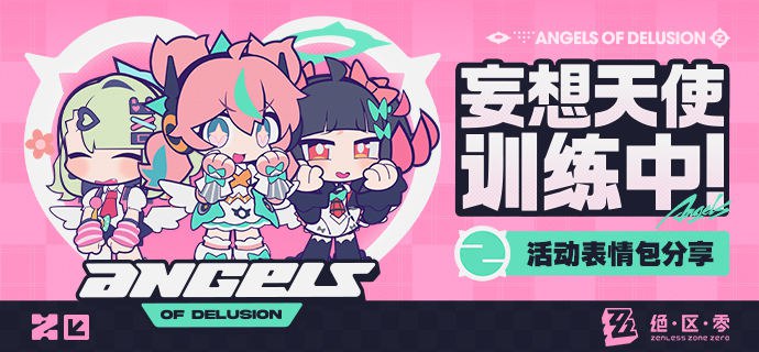 《绝区零》「妄想天使训练中」活动表情包分享亲爱的绳匠，「妄想天使训练中」活动表情包现已上架，欢迎绳匠们使用~▼ 下载：「妄想天使训练中」活动表情包密码：zzzaod2026▼ 参与活动点击链接参与活动source @ZZZ_Game #表情包