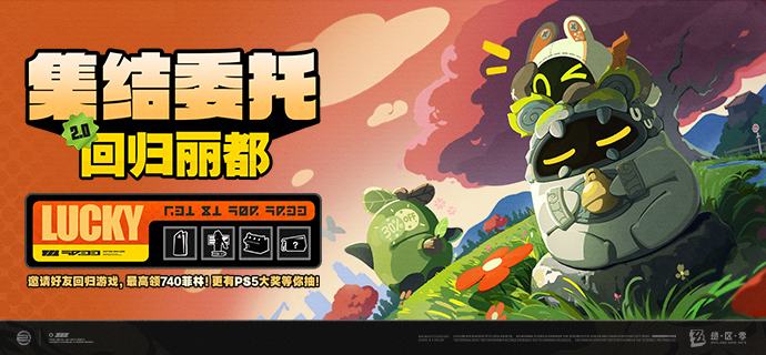 「集结委托：回归丽都」2.0版本网页活动现已上线！亲爱的绳匠，《绝区零》2.0全新版本「云霞同归处」现已开启