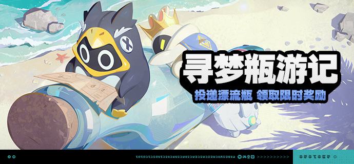 「寻梦瓶游记」活动说明【活动时间】2025/09/09 10:00~ 2025/09/29 03:59【活动奖励】【参与条件】绳网等级≥15级且完成代理人秘闻「洞中谍 上」后即可参与