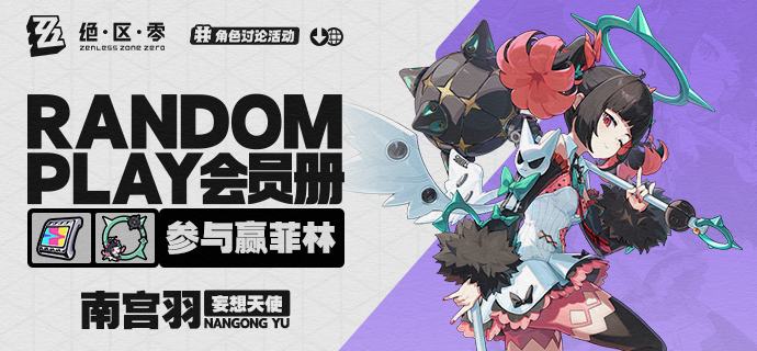【有奖活动】Random Play会员册丨南宫羽（外部数据读取——Random Play会员册加载完成...请查看！)南宫羽，「妄想天使」组合的队长与编舞担当