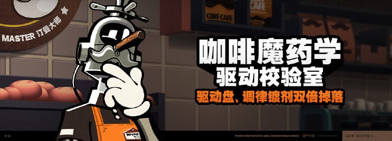 「咖啡魔药学-驱动校验室」活动说明【活动时间】2024/05/17 04:00:00 ~ 2024/05/24 03:59:59【参与条件】在主线第一章内协助汀曼大师招待排队的客人，完成「给等待的客人送去咖啡」任务，解锁咖啡店「COFF CAFE」；完成主线第二章任务「在VR测试机中挑战『驱动校验室』」