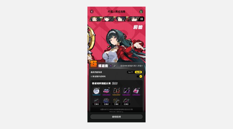 【耀嘉音养成材料预告】养成指南可查看前瞻代理人养成材料啦想要提前准备耀嘉音养成材料的绳匠们注意，养成指南工具可查看前瞻代理人养成材料啦！当绳匠们想快速了解耀嘉音所需养成材料的类型和总量，以及还需获取数量时，可以前往养成指南，使用前瞻代理人养成材料计算功能，一键解决养成烦恼~>>>使用养成指南，查看前瞻角色所需材料<<<【养成前瞻材料计算说明】养成指南工具提供了 [智能计算 Beta] 和 [养成材料明细] 两种模式供绳匠们查看：在 [智能计算 Beta] 中，养成指南工具将会为绳匠们自动计算仍需获取的材料（自动折算为最高稀有度），而在 [养成材料明细] 中，绳匠们可以看到代理人养成所需的全部材料明细，帮助绳匠们更直观地了解材料构成