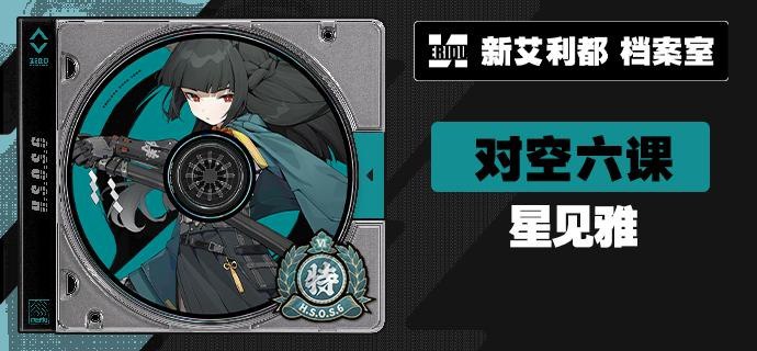 代理人档案 | 星见雅「秩序，不可破