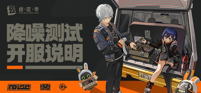 《绝区零》「降噪测试」开服说明亲爱的绳匠：入城许可现已发放完毕