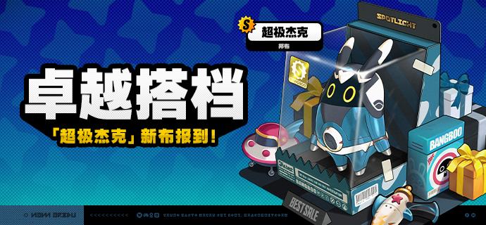 「卓越搭档」上新说明「卓越搭档」上新！3.0版本更新后，S级邦布[超极杰克]将永久加入邦布频段